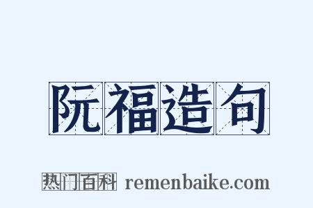 阮福造句是什么意思的图片